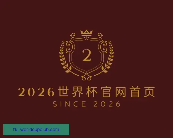 发现2026世界杯官网首页
